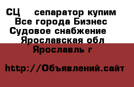 СЦ-3  сепаратор купим - Все города Бизнес » Судовое снабжение   . Ярославская обл.,Ярославль г.